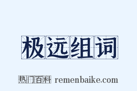 极远组词是什么意思的图片